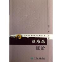 正版新书]疑难病证治张学文 编9787117167703