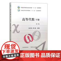 高等代数下册(第二版) 毕守东 吴坚 普通高等教育农业农村部“十三五”规划教材 全国高等农林院校“十三五”规划教材