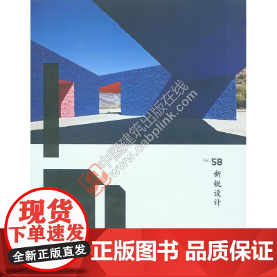 室内设计师58期 室内设计师编委会 中国建筑工业出版社 正版书籍