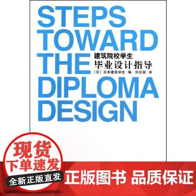 建筑院校学生毕业设计指导 日本建筑学会 中国建筑工业出版社 正版书籍