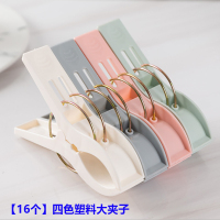 [补贴10%][16个]四色塑料大夹子 夹子晾衣夹晾衣架晒被子大夹子防风固定衣服塑料小夹子晒衣夹晾晒