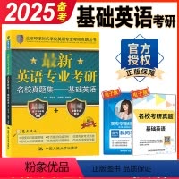 考研 名校真题集-基础英语 [正版] 2025环球时代基础英语名校真题集 大学英语专业名校真题集基础英语真题权威命题解读