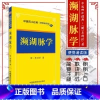 [正版]中医四小经典便携诵读本濒湖脉学 明 李时珍 脉诊书籍脉经脉书一脉诊病脉通教程频湖脉学把脉口袋书汤头歌诀医学三字经