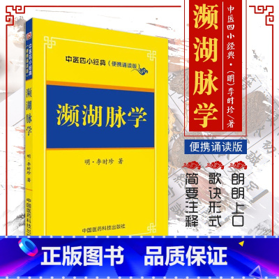 [正版]中医四小经典便携诵读本濒湖脉学 明 李时珍 脉诊书籍脉经脉书一脉诊病脉通教程频湖脉学把脉口袋书汤头歌诀医学三字经
