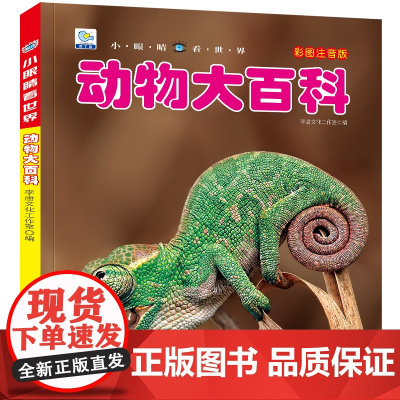 小眼睛看世界动物大百科全书儿童彩图注音版小学生一二年级课外书读阅读幼儿科普绘本非dk少儿读物