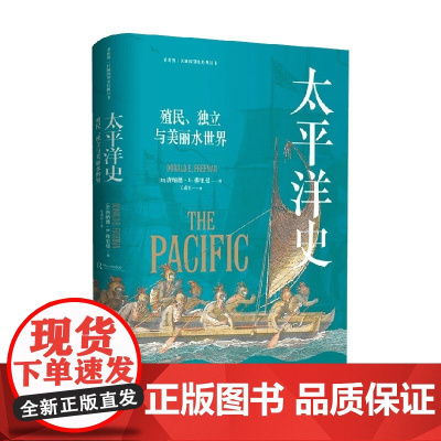 看世界区域国别史经典丛书 太平洋史 殖民 独立与美丽水世界 唐纳德·B.弗里曼 著 历史