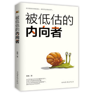 正版新书]被低估的内向者韩晓 著9787511378736