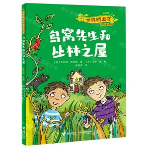 [N]鸟窝先生和丛林之屋/世界桥梁书精选书系-9787544880756