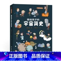 画给孩子的宇宙简史:精装彩绘本 [正版]画给孩子的宇宙简史:精装彩绘本 6-10岁儿童绘本科普百科故事书 台海出版社