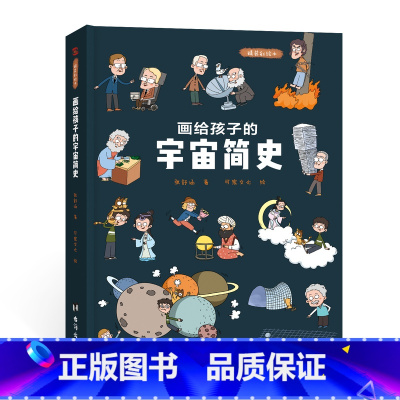 画给孩子的宇宙简史:精装彩绘本 [正版]画给孩子的宇宙简史:精装彩绘本 6-10岁儿童绘本科普百科故事书 台海出版社
