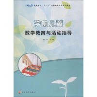 醉染图书学前儿童数学教育与活动指导9787305205163