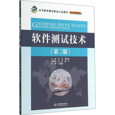 [M]软件测试技术(第2版)-9787517021346