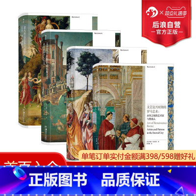 [4册套装]文艺复兴时期的艺术佛罗伦萨艺术+威尼斯艺术+罗马艺术+宫廷 [正版] 文艺复兴任选 文艺复兴时期的宫廷+