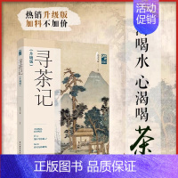 寻茶记:升级版 [正版]寻茶记(升级版) 艺美生活 编 茶类书籍生活 书店图书籍