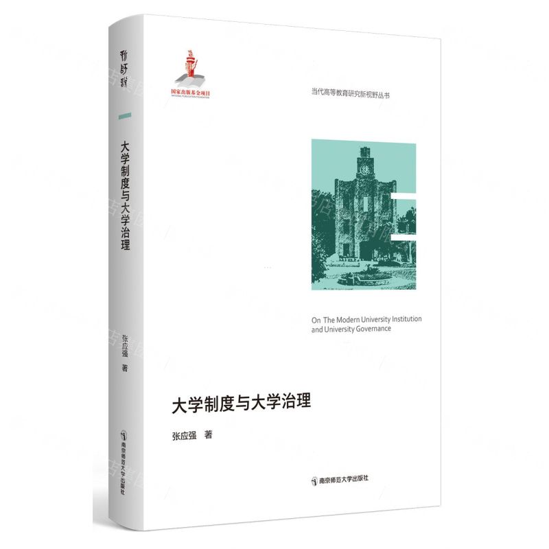 [N]大学制度与大学治理/当代高等教育研究新视野丛书-9787565156748
