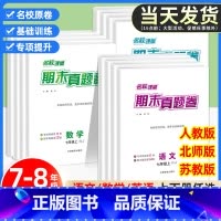 [2本]语文+数学(苏教版) 八年级下 [正版] 初中期末真题卷国一八年级上册下册人教版语文数学英语物理试卷测试卷全套同