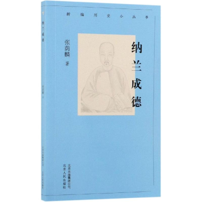 [M]纳兰成德/新编历史小丛书-9787530004265
