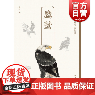 鹰鹫 轻松学中国画技法丛书绘画艺术翎毛走兽画上海书画出版社水墨画技法指导