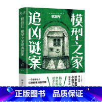[正版]模型之家追凶谜案 歌田年[日] 金哲译 日本第18回“这本推理小说了不起”获奖作品纸张鉴定士+模型专家沉浸式推