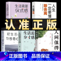 [正版]全5册人间值得+生活需要仪式感+断舍离生活需要分寸感把生活过成你想要的样子正能量青春