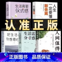 [正版]全5册人间值得+生活需要仪式感+断舍离生活需要分寸感把生活过成你想要的样子正能量青春