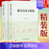 [正版]2023新书 曲青山论文精选(上下2卷)精装版 中央文献出版社 综合性著作社会科学文集9787507349382