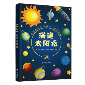 醉染图书搭建太阳系9787302608219