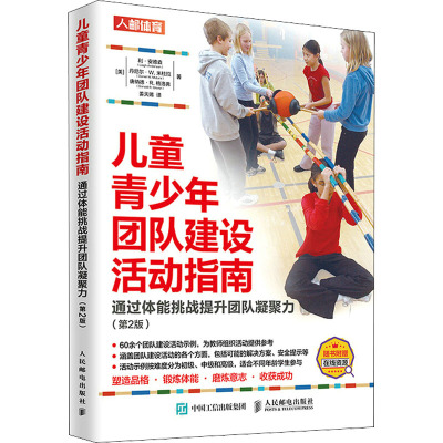 儿童青少年团队建设活动指南 通过体能挑战提升团队凝聚力 第2版