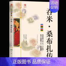 [正版] 桑布扎传 名人传记历史人物人生哲学经典历史人物传记国学大师历史读物青少年历史传记书籍五到九年级课外读物书读