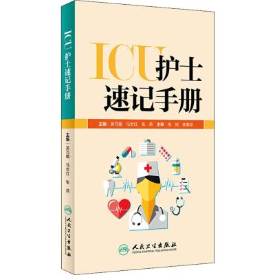 ICU护士速记手册 吴巧媚 马世红主编 人民卫生出版社 9787117269698