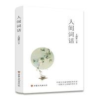 正版新书]人间词话四色印刷国学经典国家教育部指定1-9年级必读