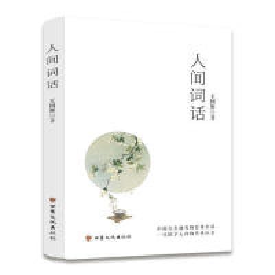 正版新书]人间词话四色印刷国学经典国家教育部指定1-9年级必读