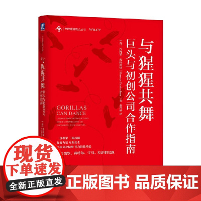 与猩猩共舞 巨头与初创公司合作指南 沙梅恩·普拉尚坦 著 管理