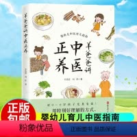 [正版]羊爸爸讲中医正养 羊爸爸 刘佳著 婴幼儿育儿中医指南 挺特别好理解的方式讲清楚中医育儿的奥妙 中医育儿书籍 北