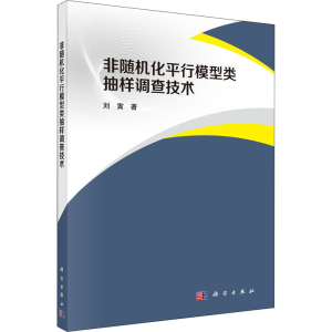 醉染图书非随机化平行模型类抽样调查技术9787030624857