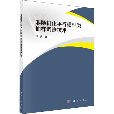 醉染图书非随机化平行模型类抽样调查技术9787030624857