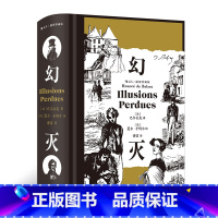 幻灭:插图珍藏版 [正版]幻灭 插图珍藏版 插图经典系列 名家名译名画 收录传世插画 收藏级精致典雅装帧 江苏凤凰文艺出