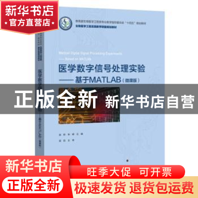 正版 医学数字信号处理实验——基于MATLAB(微课版) 陈昕 电子
