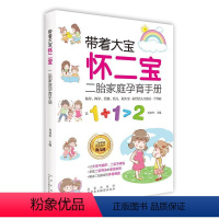 [正版]《带着大宝怀二宝 :二胎家庭孕育手册》周训华 妊娠期妇幼医药卫生书籍