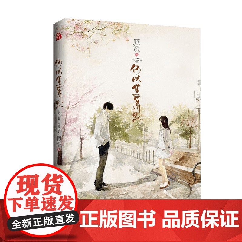 书赠海报+名场景明信片+书签]何以笙箫默 顾漫 著 微微一笑很倾城 杉杉来吃 骄阳似我 你是我的荣耀 青春文学