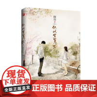 书赠海报+名场景明信片+书签]何以笙箫默 顾漫 著 微微一笑很倾城 杉杉来吃 骄阳似我 你是我的荣耀 青春文学
