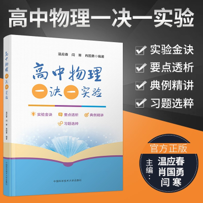 正版新书]高中物理一诀一实验温应春,闫寒,肖国勇978731205355