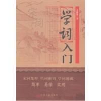 正版新书]学词入门李骅恩著9787505987265