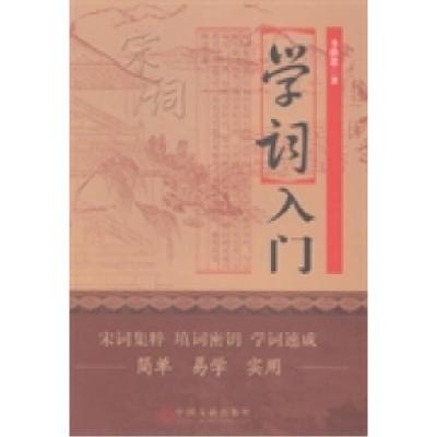 正版新书]学词入门李骅恩著9787505987265