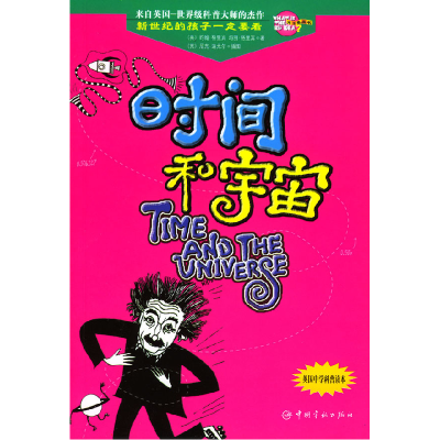 正版新书]时间和宇宙[英]格里宾 [英]迪尤尔 绘 王雅洁 黄艳9787