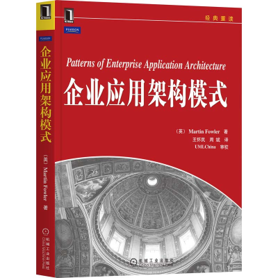 [M]企业应用架构模式-9787111303930