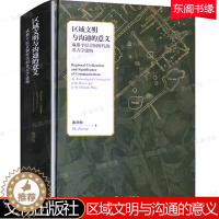 [醉染正版]区域文明与沟通的意义 成都平原青铜时代的考古学建构 精装硬壳 施劲松 文物出版社考古文物文明文献历史文化文学