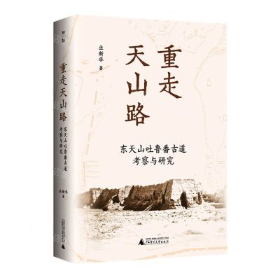 [N]重走天山路(东天山吐鲁番古道考察与研究)(精)-9787559851888