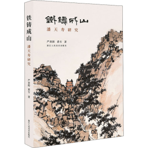 醉染图书铁铸成山 潘天寿研究9787534092909