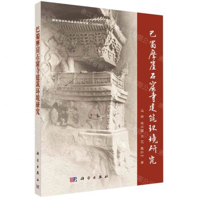 [N]巴蜀摩崖石窟寺建筑环境研究-9787030579447